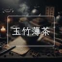玉竹薄茶