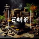 石斛茶