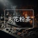 天花粉茶