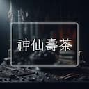 神仙壽茶
