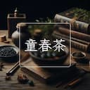 童春茶