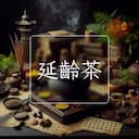 延齡茶