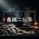 龜鶴二仙茶