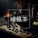 蟠龍茶