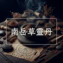 南岳草靈丹