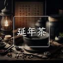 延年茶
