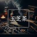 玉芝茶
