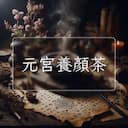 元宮養顏茶