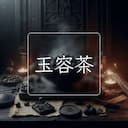 玉容茶