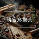 清宮烏鬚茶