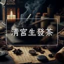 清宮生發茶