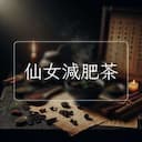 仙女減肥茶