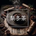梨冬茶