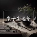 梨子生地茶