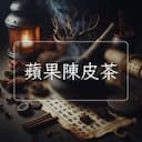 蘋果陳皮茶
