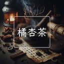橘杏茶