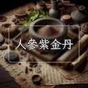 人參紫金丹