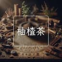 柚楂茶