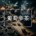 葡萄參茶