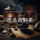 西瓜荷斛茶