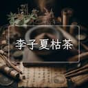 李子夏枯茶