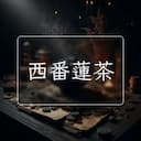 西番蓮茶