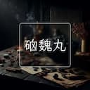 硇魏丸