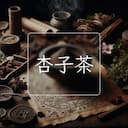 杏子茶