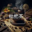 枇杷茶
