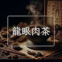龍眼肉茶