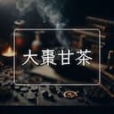 大棗甘茶