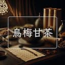 烏梅甘茶