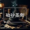 硇砂蒸劑