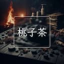 桃子茶