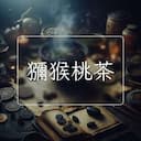 獼猴桃茶