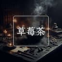草莓茶