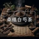 桑椹白芍茶