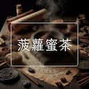 菠蘿蜜茶