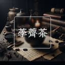 荸薺茶