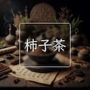 柿子茶