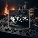 甜瓜茶
