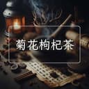 菊花枸杞茶
