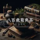 八百歲菊爽茶