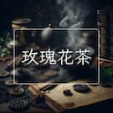 玫瑰花茶