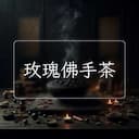玫瑰佛手茶