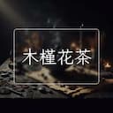 木槿花茶