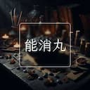 能消丸