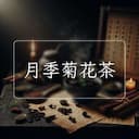 月季菊花茶