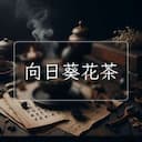 向日葵花茶