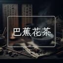 巴蕉花茶